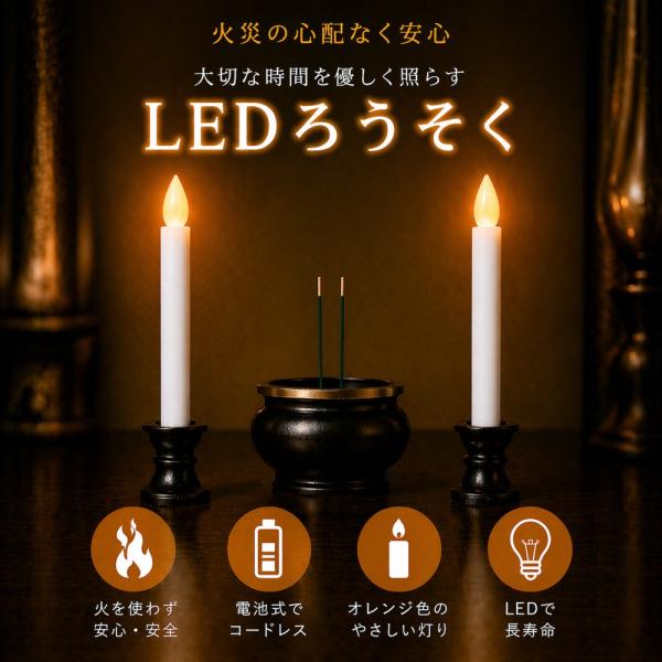 LEDろうそく 2本セット 電池式 仏壇用 電気ろうそく 仏具 神棚 火を使わない ワンタッチ点灯 安全 コードレス 高さ約19cm 防災 停電 送料無料