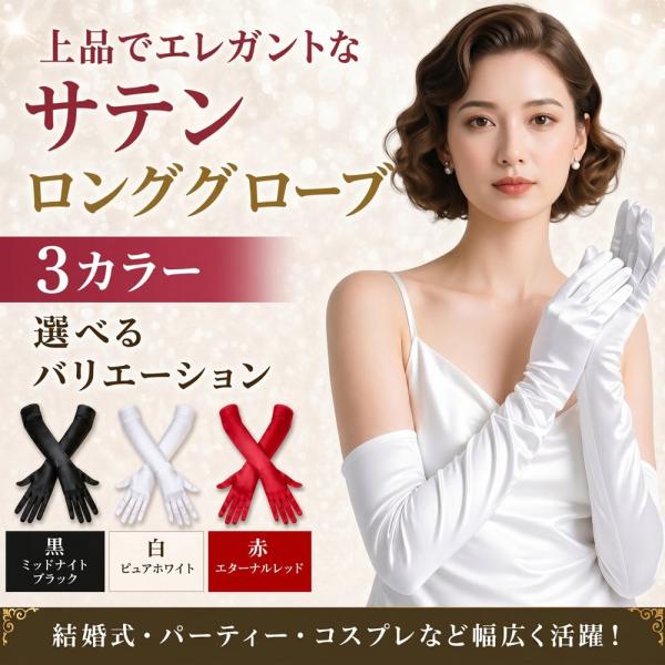 ウェディンググローブ ロング 55cm サテン 手袋 結婚式 ブライダル 花嫁 二次会 パーティー コスプレ ハロウィン オペラグローブ 白 黒 赤 送料無料