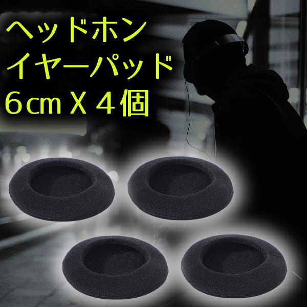 ヘッドホン カバー 交換 スポンジ 6cm ヘッドフォン クッション イヤーパッド ヘッドセット イヤホン 黒 ブラック 送料無料 4個セット