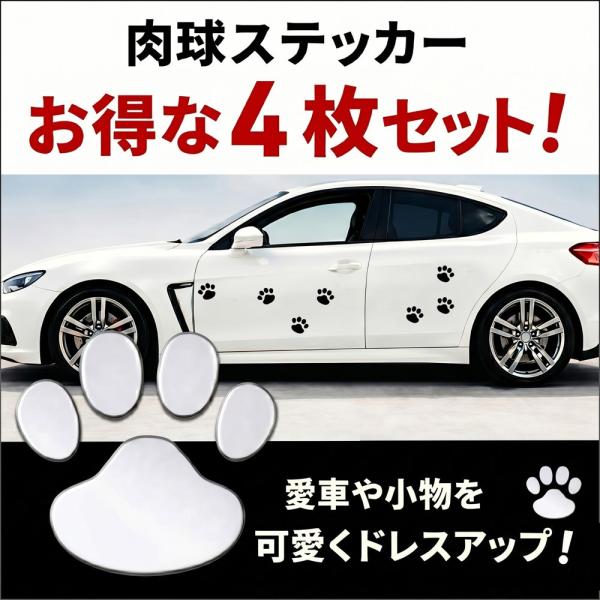 肉球 ステッカー 4枚セット 車 バイク カーステッカー シール 猫 犬 足跡 傷隠し 防水 耐候 スーツケース ノートパソコン ドレスアップ 銀 黒 金 赤 送料無料