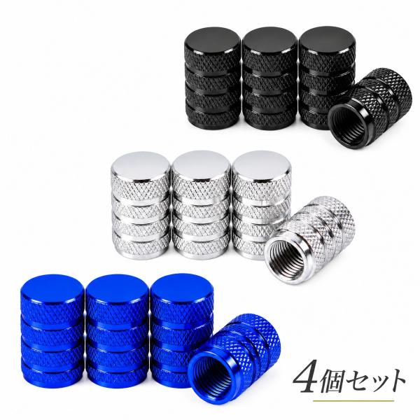 エアバルブキャップ 4個セット アルミ タイヤ バルブキャップ 車 バイク 自転車 汎用 軽量 高耐久 腐食防止 ドレスアップ 黒 銀 青 送料無料