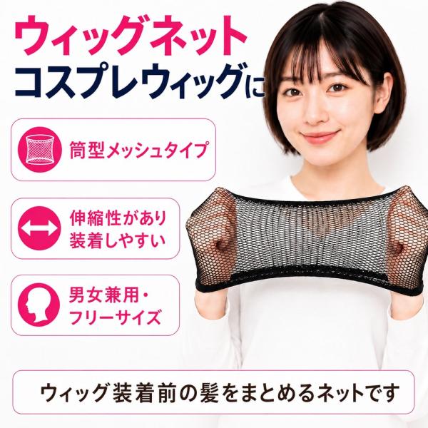 ウィッグネット 4個セット 黒 ベージュ ウィッグキャップ ヘアネット コスプレ ウィッグ用 メッシュ 筒型 伸縮 男女兼用 フリーサイズ 送料無料