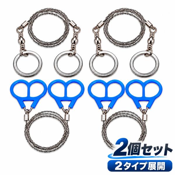 ワイヤーソー 2個セット 携帯 ステンレス 手動 のこぎり コンパクト アウトドア キャンプ 登山 防災 非常用 サバイバル 木材 枝 シルバー ブルー 送料無料
