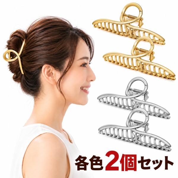 バンスクリップ 大 2個セット メタル ヘアクリップ 大きめ マット 髪留め まとめ髪 ヘアアクセサリー 大人 シンプル オフィス 韓国 ゴールド シルバー 送料無料