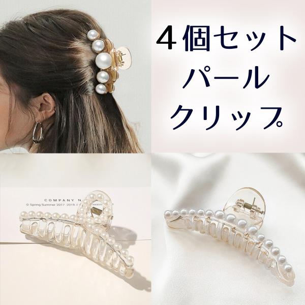 バンスクリップ 大 4個セット ヘアクリップ パール 大きめ 韓国 ヘアアクセサリー クリップ シンプル おしゃれ 大人 ヘアアクセ 送料無料