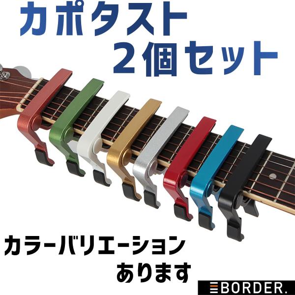カポタスト アコギ ギター エレキ ウクレレ フォーク 簡単 ワンタッチ カポ 黒 赤 銀 金 送料無料 2個セット
