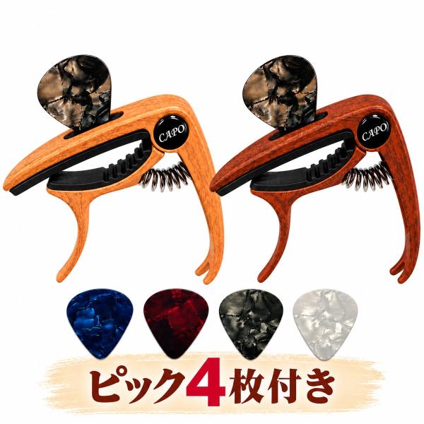 カポタスト 木目調 ワンタッチ ギター アコギ エレキ クラシック ウクレレ 対応 ピック4枚付き ピックホルダー ブリッジピン抜き ブラウン ベージュ 送料無料