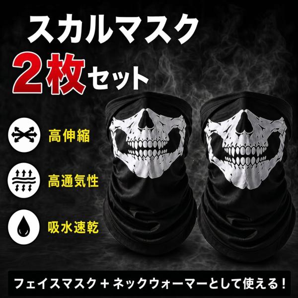 フェイスマスク スカル 2枚セット フェイスカバー ドクロ サバゲー バイク ネックウォーマー 防風 防塵 日焼け対策 ハロウィン コスプレ 男女兼用 送料無料