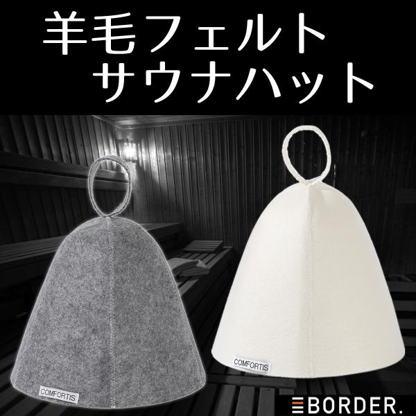 サウナハット おしゃれ メンズ レディース サウナ 帽子 ウール 北欧 羊毛 フェルト のぼせ防止 頭皮保護 温泉 フリーサイズ 送料無料