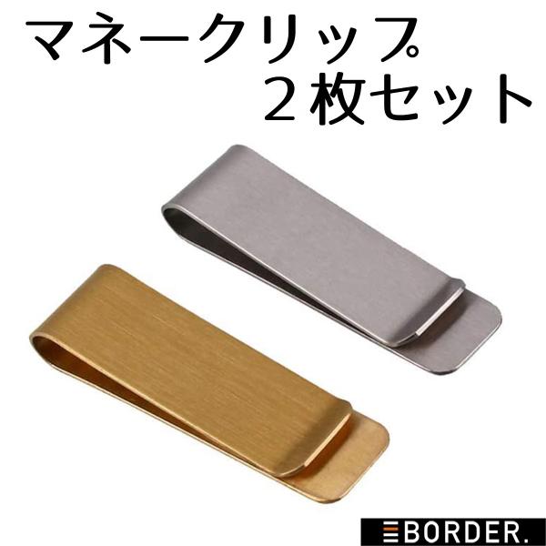 マネークリップ 同色2個セット ステンレス お札 カード 札ばさみ 財布 薄型 コンパクト メンズ レディース シルバー ゴールド アウトレット 送料無料