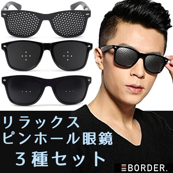 ピンホールメガネ 視力回復 3種セット 眼鏡 眼球トレーニング 眼精疲労 乱視 近視 老眼 目の疲れ リフレッシュ 送料無料 :GS471:BORDER. - 通販 - Yahoo!ショッピング ピンホールメガネ 視力回復 3種セット 眼鏡 眼球トレーニング 眼精疲労 乱視 近視 老眼 目の疲れ リフレッシュ 送料無料 :GS471:BORDER. - 通販 - Yahoo!ショッピング
