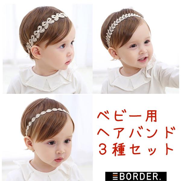 ベビーヘアバンド リボン ゴム 3種セット 花 女の子 かわいい 赤ちゃん 子供 新生児 ヘアーアクセサリー 送料無料