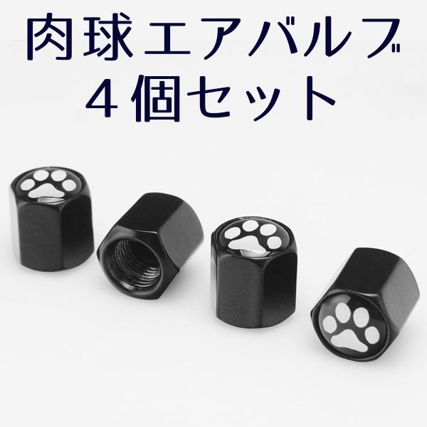 タイヤバルブ 肉球 キャップ エアーバルブ 車 バイク 猫 足跡 アルミ バルブカバー 交換 自転車 軽量 汎用 タイア ホイール 送料無料 4個セット