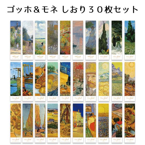 しおり ゴッホ モネ 絵画 30枚セット 栞 ブックマーカー おしゃれ アンティーク 紙 ブックマーク 本 送料無料