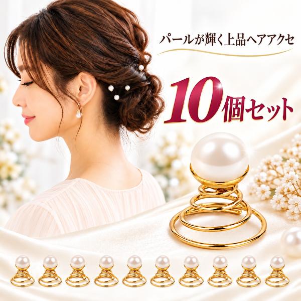 ヘアピン パール スクリューピン 10本セット 髪飾り パールピン ヘアアクセサリー 結婚式 成人式 卒業式 入学式 お呼ばれ 和装 ゴールド 送料無料