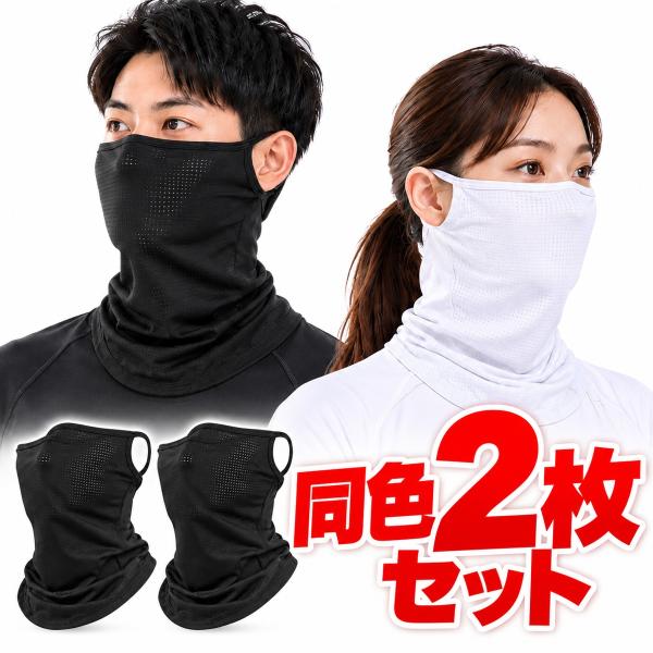フェイスカバー 耳かけ 2枚セット UVカット UPF50+ メッシュ フェイスマスク 日焼け防止 吸汗速乾 ランニング テニス バイク ネックカバー 黒 白 送料無料