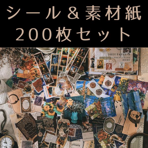 アンティーク風な色合いで、とってもお洒落なコラージュフレークシール200枚セット☆【イメージ】ヴィンテージ風レトロ素材でゴッホアート、アンティーク新聞、地図、楽譜、蝶、花、植物、切手、抽象絵画、油絵、スタンプ、手紙、星、天体、カレンダー、雑...