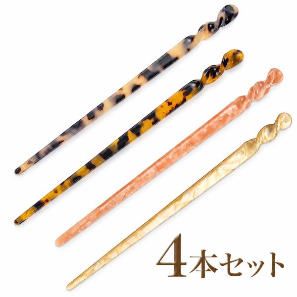 かんざしセット 4本セット べっ甲柄 マーブル柄 簪 髪飾り 和装 浴衣 着物 まとめ髪 夜会巻き ヘアスティック レディース 送料無料
