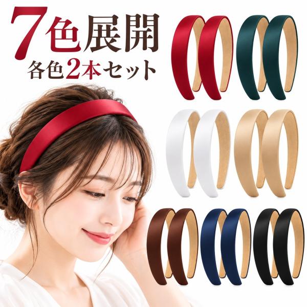 カチューシャ 2本セット レディース 無地 サテン風 幅2.5cm ヘアアクセサリー 髪留め 前髪 ヘアアレンジ 黒 白 赤 紺 緑 ブラウン ゴールド 送料無料