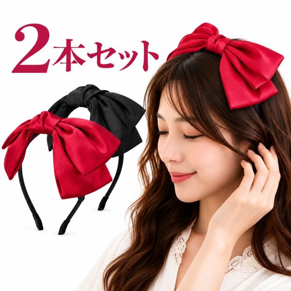 リボンカチューシャ 2個セット ブラック レッド 大きめリボン サテン レディース 髪飾り ヘアアクセサリー 結婚式 発表会 成人式 卒業式 入学式 送料無料