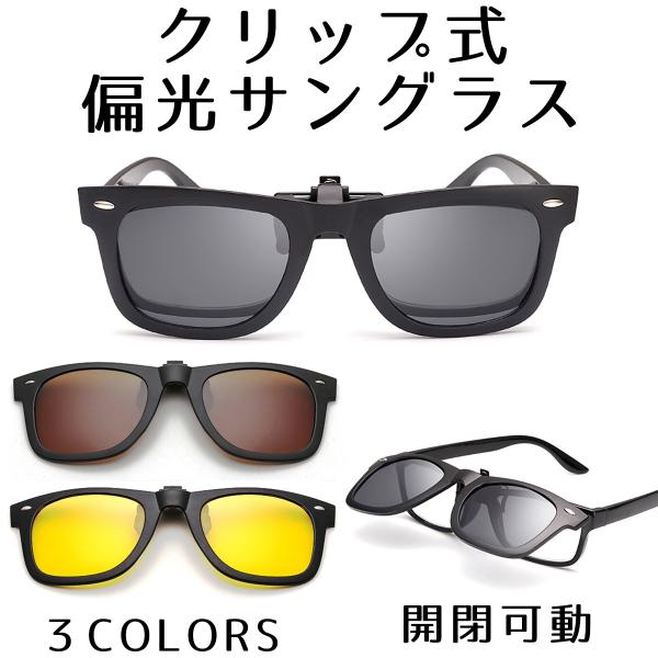 クリップ サングラス 偏光 メンズ レディース 昼夜兼用 クリップオン グラス ゴーグル 運転 釣り アウトドア スポーツ 黒 茶 黄 送料無料