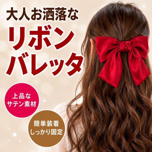 リボンバレッタ 2個セット 大きめ サテン 髪飾り ヘアアクセサリー おしゃれ 大人 まとめ髪 ハーフアップ 結婚式 成人式 発表会 全5色 送料無料