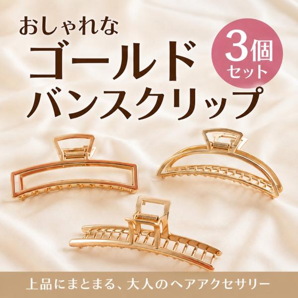 バンスクリップ 3個セット ゴールド 金属 ヘアクリップ 髪留め まとめ髪 スクエア サークル バー シンプル おしゃれ 大人 ヘアアクセサリー 髪飾り 送料無料