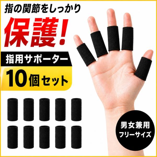 指サポーター 10個セット 指用 フィンガーサポーター 関節 保護 固定 テーピング代わり スポーツ テニス バスケ バレー 家事 仕事 黒 男女兼用 送料無料