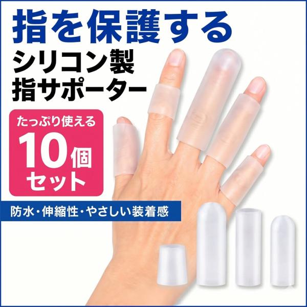 指サポーター シリコン 10個セット 指サック 防水 指先保護 保護キャップ 親指 水仕事 家事 パソコン スポーツ テーピング代わり 透明 送料無料