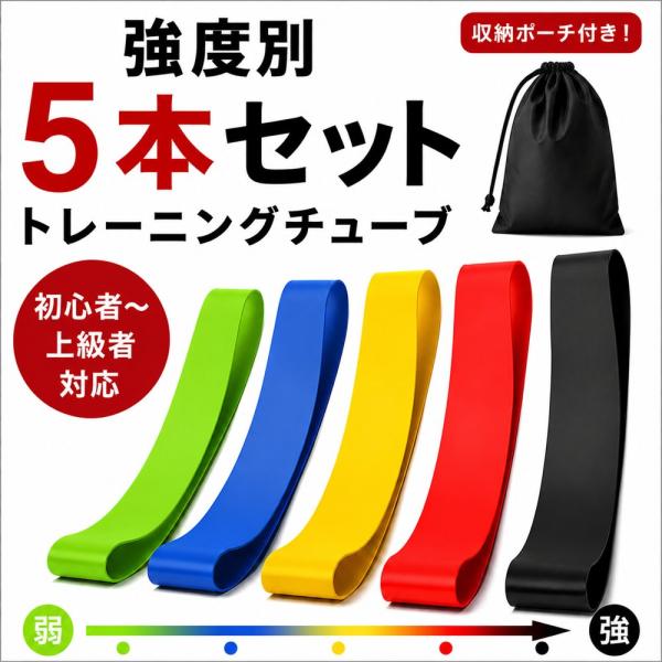 トレーニングチューブ 5本セット 強度5段階 筋トレ ゴムバンド レジスタンスバンド フィットネスバンド エクササイズ ストレッチ 天然ラテックス 自宅 送料無料