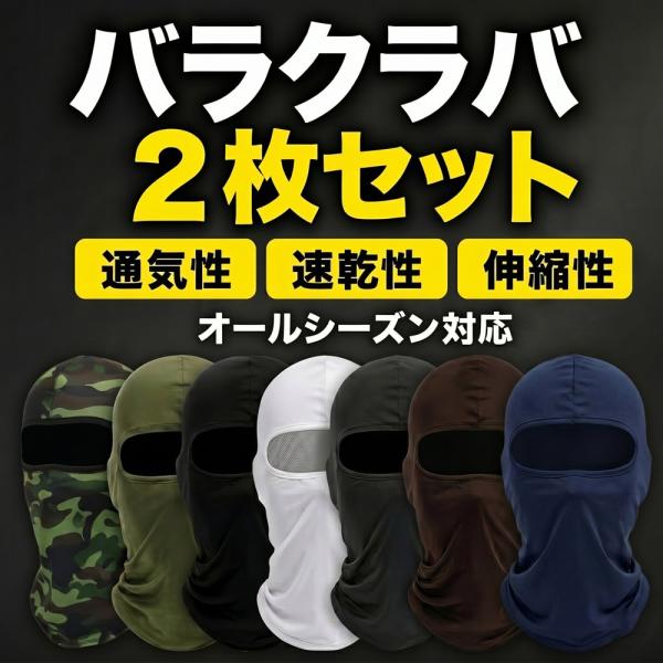 バラクラバ 2枚セット フェイスカバー 目出し帽 通気性 速乾 薄手 日焼け防止 防寒 防塵 ネックウォーマー バイク 自転車 登山 釣り アウトドア 送料無料