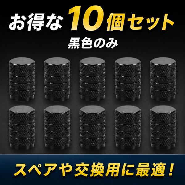 エアバルブキャップ 10個セット ブラック アルミ タイヤ バルブキャップ 車 バイク 自転車 汎用 腐食防止 エア漏れ防止 ドレスアップ 黒 送料無料