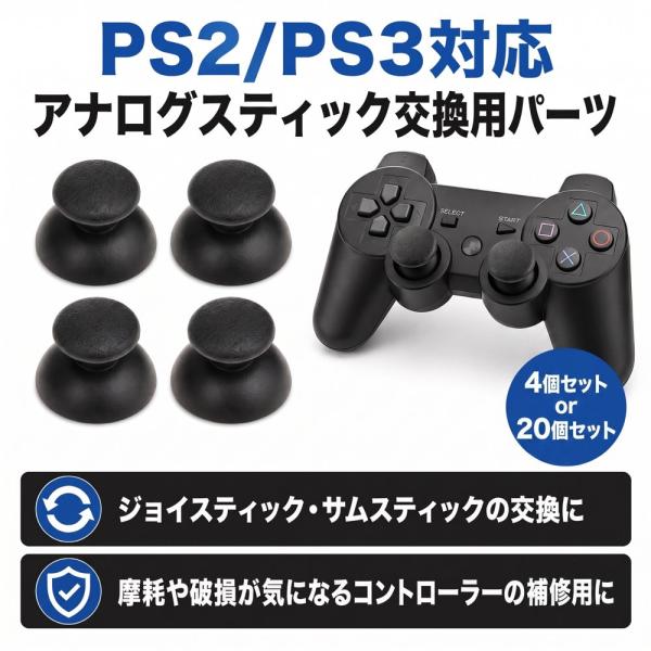 PS3 PS2 コントローラー アナログスティック 4個セット 交換用 ジョイスティック サムスティック 親指グリップ キャップ 修理パーツ 補修 ABS 送料無料