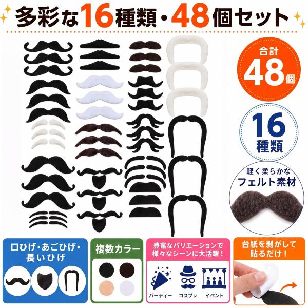 つけひげ 48個セット 16種類 付けひげ ヒゲ 髭 コスプレ 変装 パーティーグッズ 仮装 口髭 あごひげ 余興 忘年会 新年会 ハロウィン クリスマス 送料無料