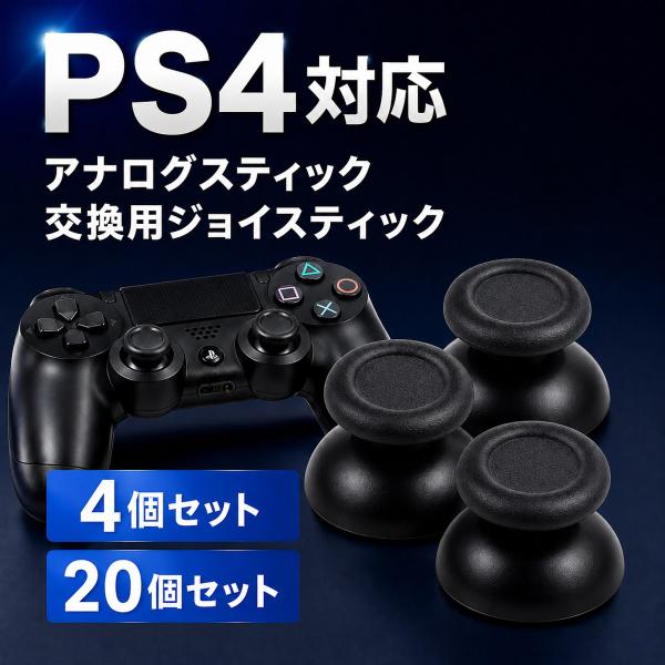 PS4 対応 コントローラー アナログスティック 4個セット 交換用 ジョイスティック サムスティック 交換部品 修理パーツ ブラック 送料無料