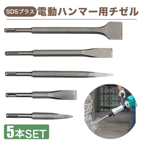 チゼル タガネ SDSプラス シャンク ビット 10mm 5本セット 電動ハンマー ハツリ コンクリート フラット ポイント コールド 角出し 溝掘り