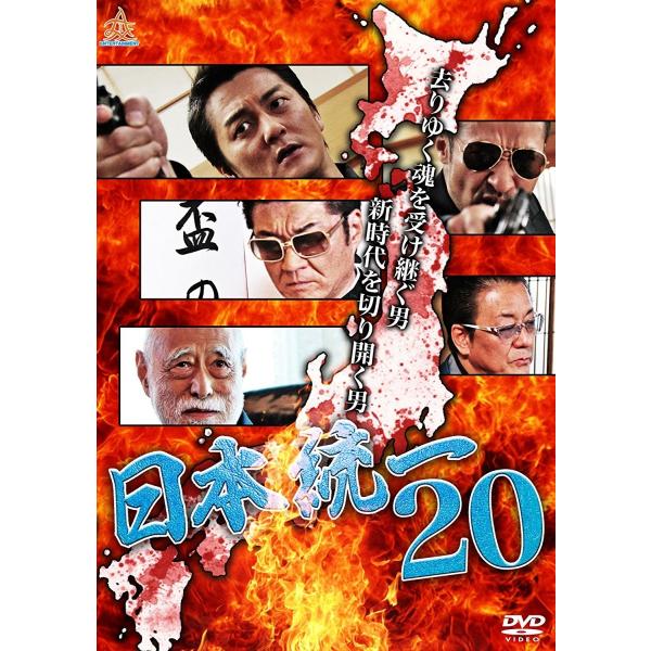 新品 DVD 日本統一 20 本宮泰風 山口祥行 小沢仁志 白竜 津川雅彦 極道 任侠 ヤクザ