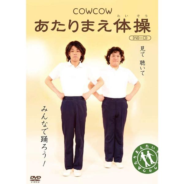 新品 / COWCOW あたりまえ体操 / DVD + CD