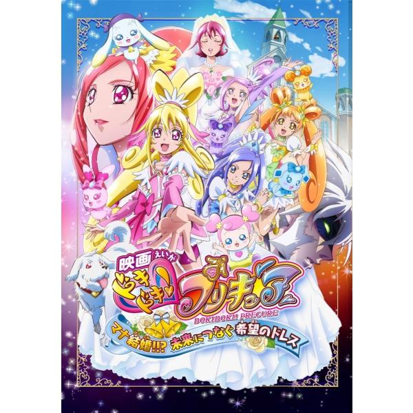 新品 / 映画 ドキドキ! プリキュア マナ結婚!!? 未来につなぐ希望のドレス 特装版 / DVD