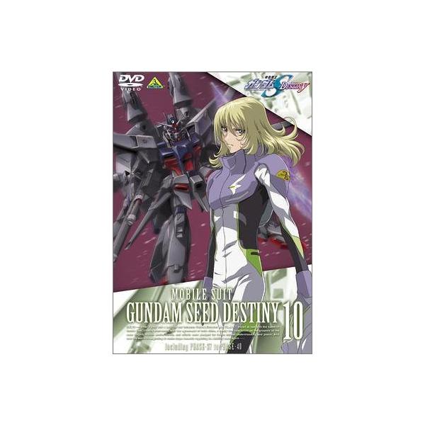 新品 DVD 機動戦士ガンダム SEED DESTINY 10 ガンダム 鈴村健一 石田彰