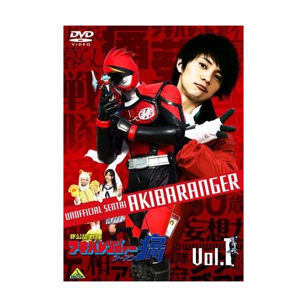 新品 DVD 非公認戦隊アキバレンジャー シーズン痛 vol.1 和田正人 澤田汐音 荻野可鈴 アキバレンジャー 戦隊