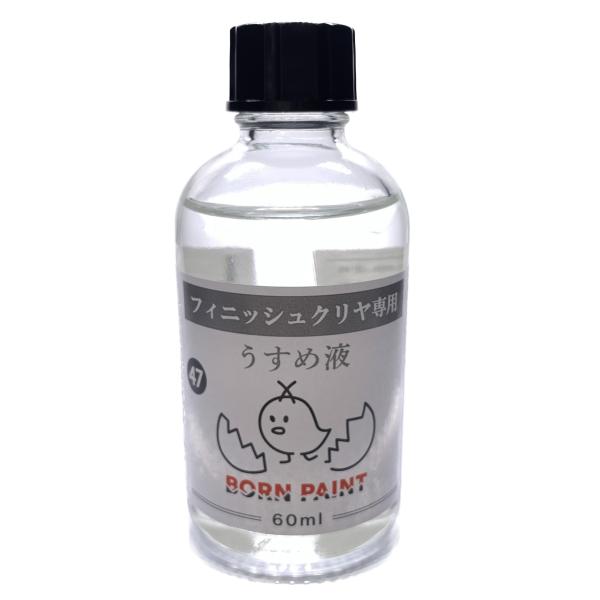 47/フィニッシュクリヤ専用うすめ液　60mlBORN PAINT（ボーンペイント）株式会社トアミル【特性】フィニッシュクリヤ／カラーの低浸食性を保ったまま薄めることができます。メッキ調塗装後、時間経過と共に出てくるシミ・斑点を抑制する効果...