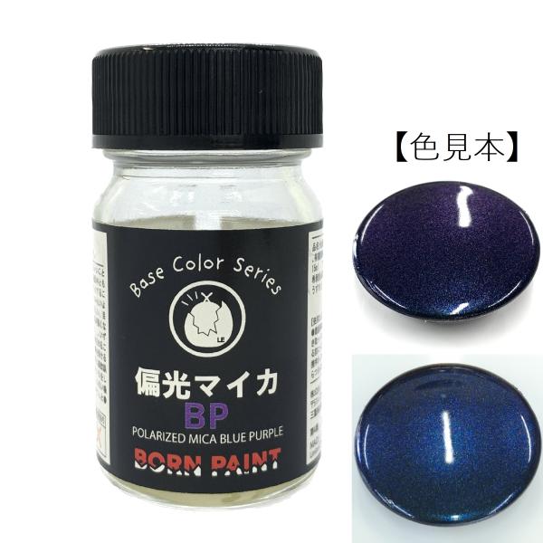 ★トアミル直販限定商品★偏光マイカBP　15mlBORN PAINT（ボーンペイント）株式会社トアミル【カラー】微粒子高輝度偏光マイカクリアカラー★直販限定カラーとは？★株式会社トアミルが直接販売しているECサイトやイベントでのみ購入できる...