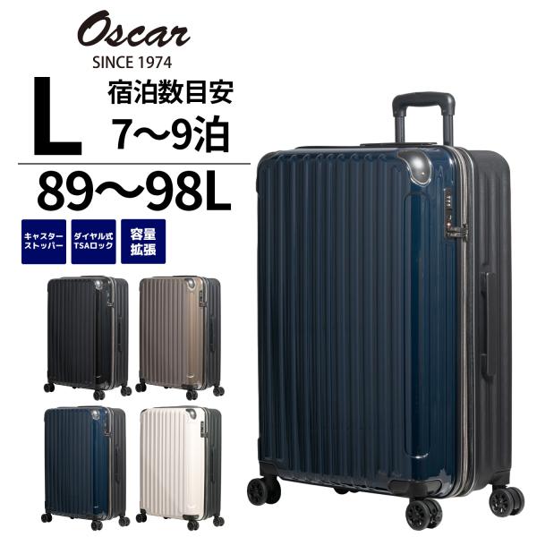スーツケース Lサイズ 89-98L Oscar オスカー 7~9泊 ストッパー