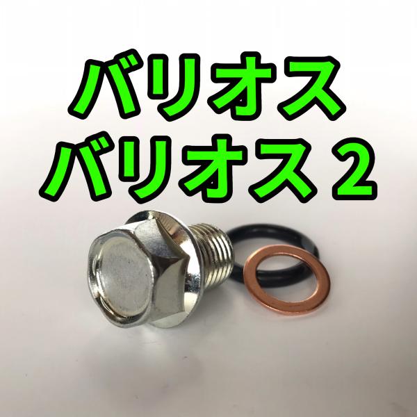 オイルドレンボルトセット バリオス バリオス2 ZR250A ZR250B 合計3点