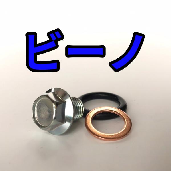オイルドレンボルトセット ビーノ SA26J SA37J SA54J SA59J 合計3点