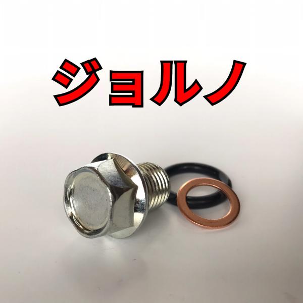 オイルドレンボルトセット ジョルノ AF70 AF54 合計3点 : ボルト