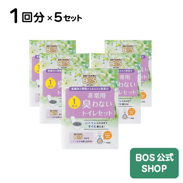 非常用トイレセット BOS（ボス）臭わないトイレセット1回分 × 5個セット BOS 凝固剤 汚物袋 の 3点セット簡易トイレ 送料別  :BOS-0615:BOS-SHOP - 通販 - Yahoo!ショッピング