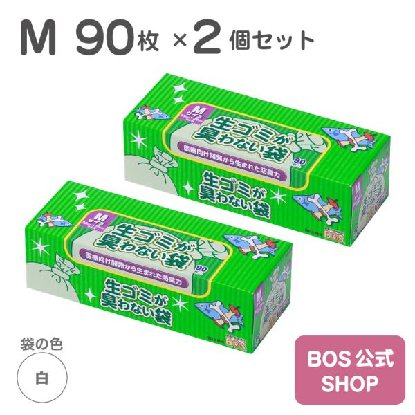 生ゴミが臭わない袋 BOS 生ゴミ用 Mサイズ 90枚入り　2個セット（袋カラー：白色）送料別