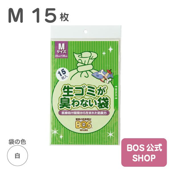 BOS（ボス） 生ゴミが臭わない袋 生ゴミ用 Mサイズ 15枚入り（袋カラー